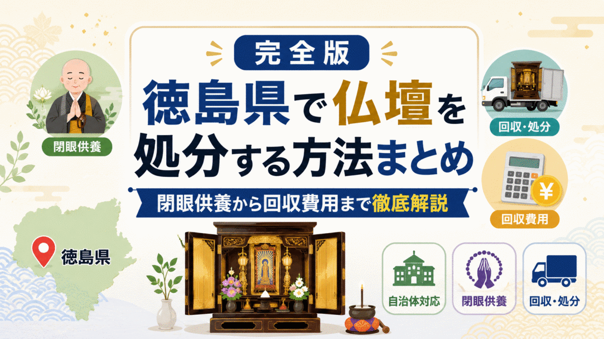 完全版徳島県で仏壇を処分する方法まとめ閉眼供養から回収費用まで徹底解説