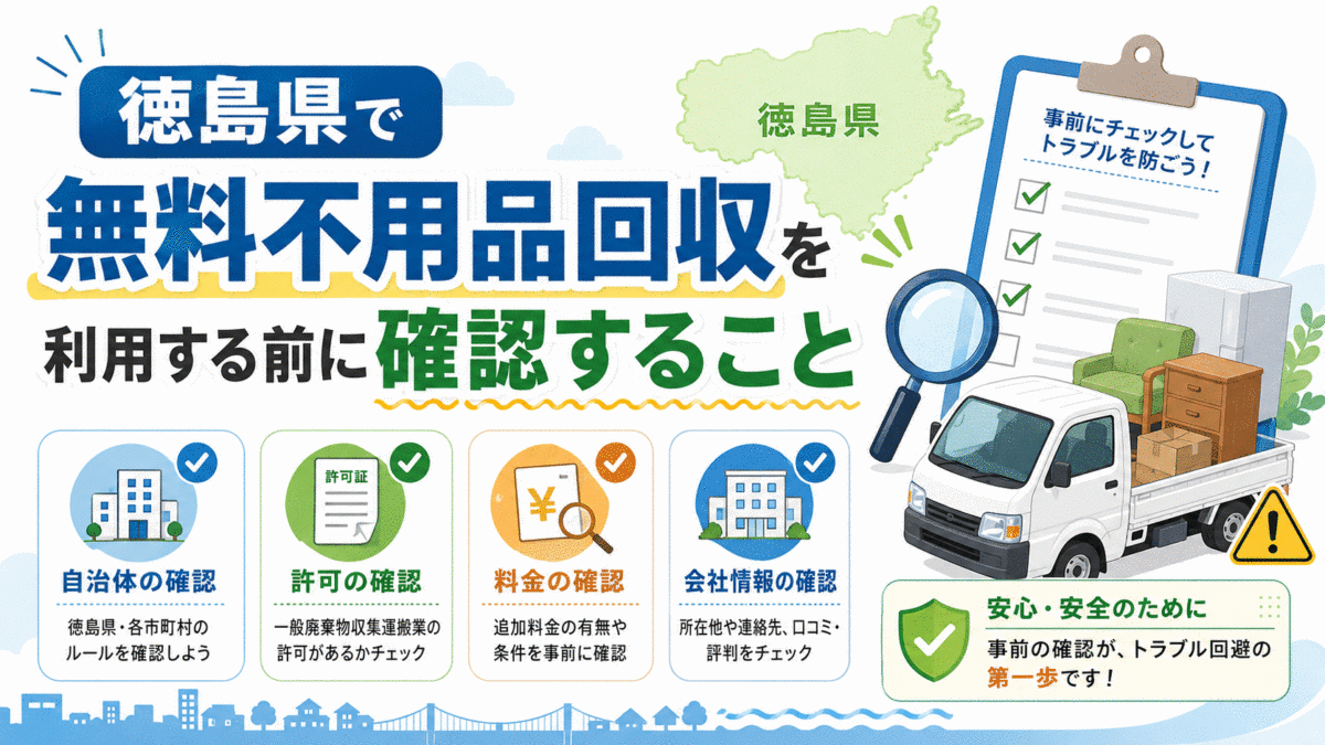 徳島県で無料不用品回収を利用する前に確認すること
