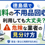 徳島県で無料の不用品回収を利用しても大丈夫？危険な業者の見分け方