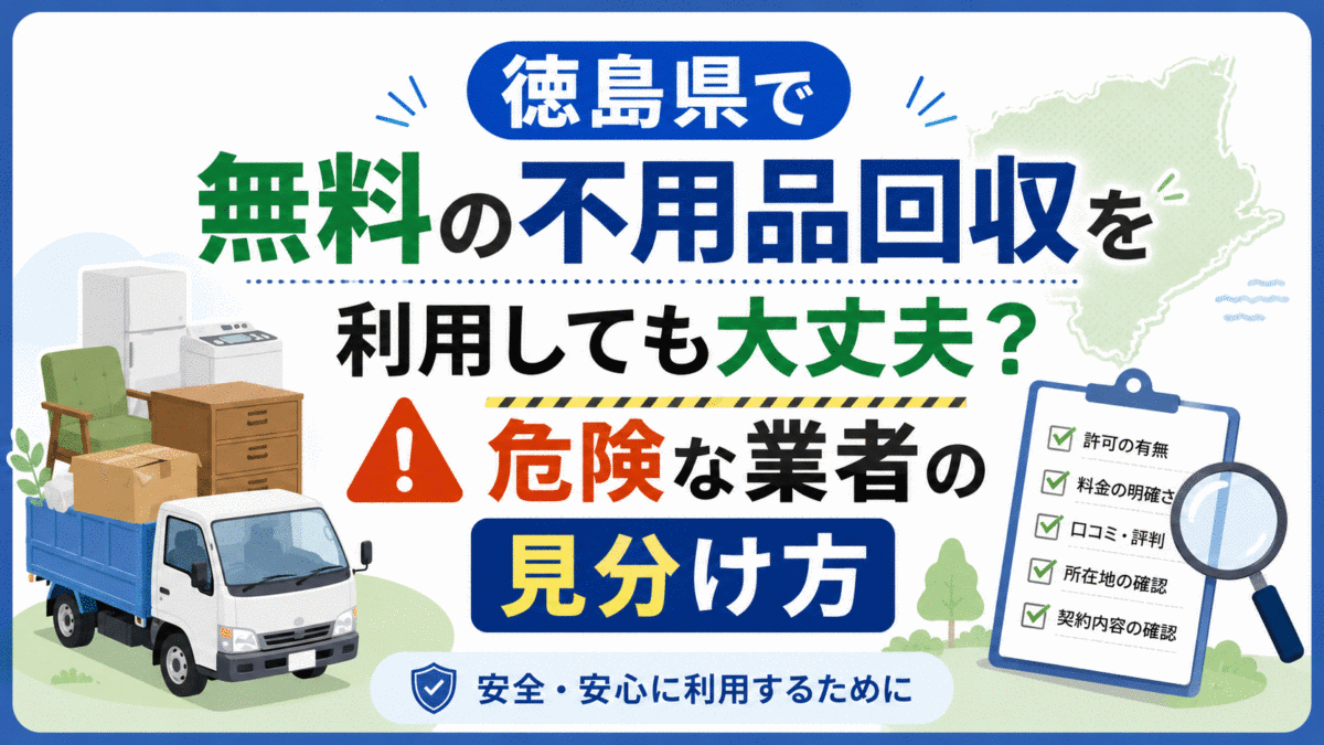 徳島県で無料の不用品回収を利用しても大丈夫？危険な業者の見分け方