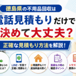 徳島県の不用品回収は電話見積もりだけで決めて大丈夫？正確な見積もり方法