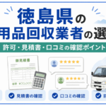 徳島県の不用品回収業者の選び方｜許可・見積書・口コミの確認ポイント