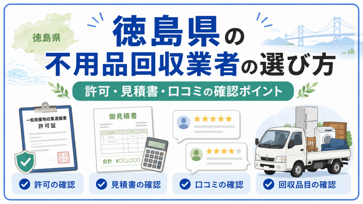 徳島県の不用品回収業者の選び方｜許可・見積書・口コミの確認ポイント