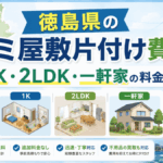 徳島県のゴミ屋敷片付け費用｜1K・2LDK・一軒家の料金目安