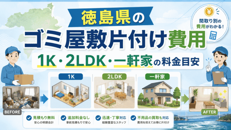 徳島県のゴミ屋敷片付け費用｜1K・2LDK・一軒家の料金目安
