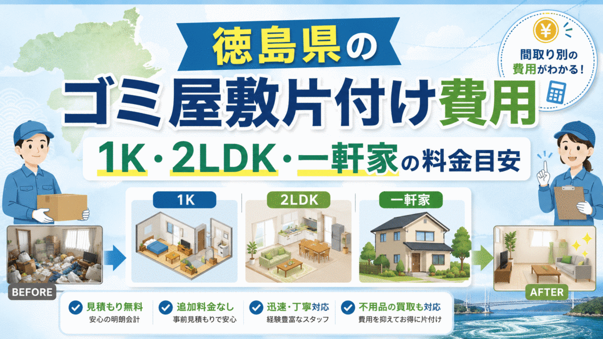 徳島県のゴミ屋敷片付け費用｜1K・2LDK・一軒家の料金目安