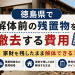 徳島県で解体前の残置物を撤去する費用｜家財を残したまま解体できる？