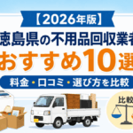 【2026年版】徳島県の不用品回収業者おすすめ10選｜料金・口コミ・選び方を比較