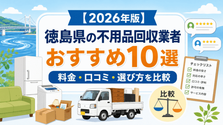 【2026年版】徳島県の不用品回収業者おすすめ10選｜料金・口コミ・選び方を比較