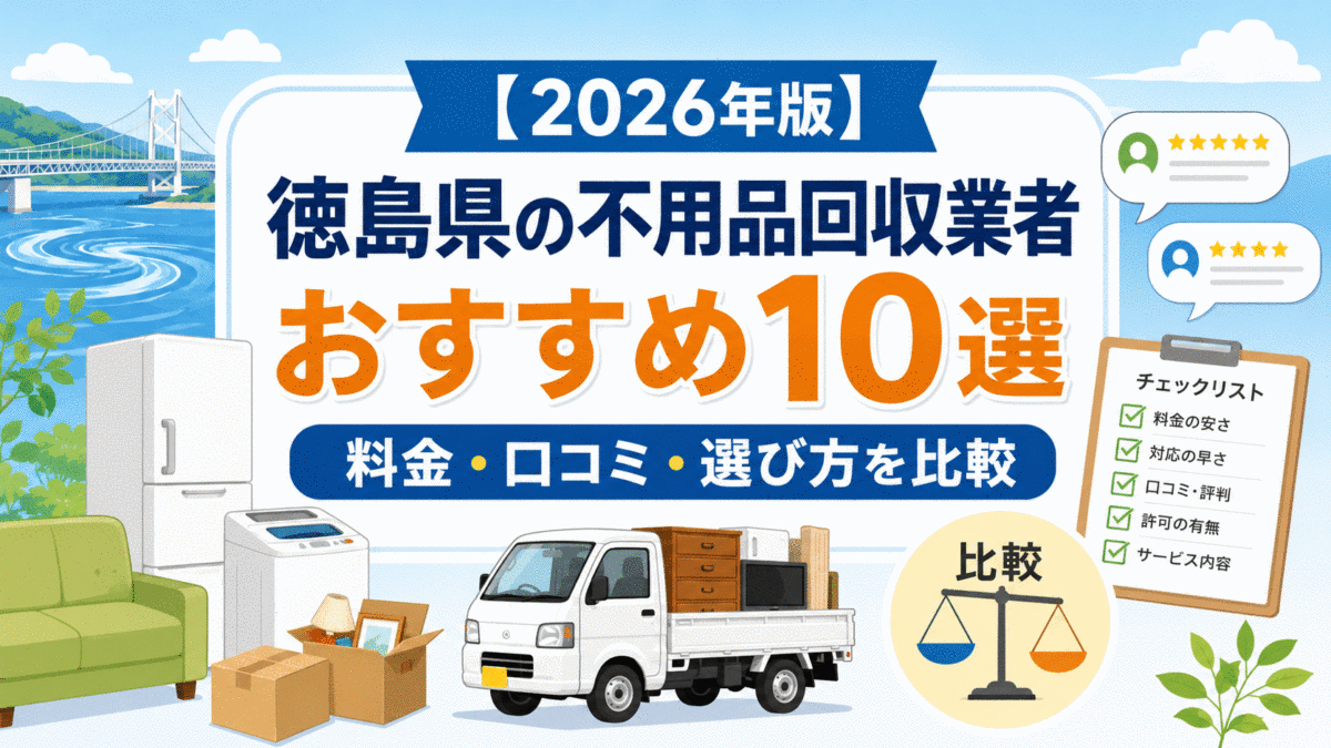 【2026年版】徳島県の不用品回収業者おすすめ10選｜料金・口コミ・選び方を比較