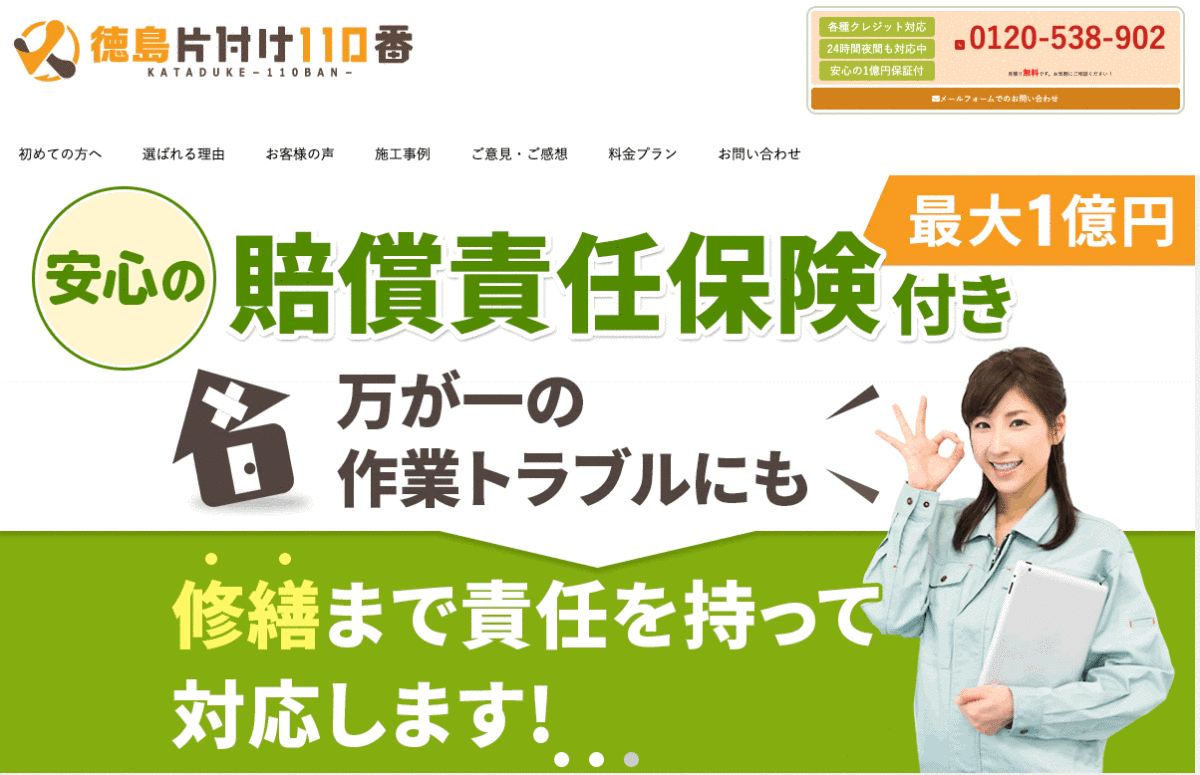 徳島片付け110番の不用品回収サービス