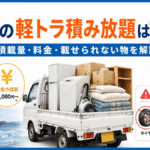 徳島の軽トラ積み放題はいくら？積載量・料金・載せられない物を解説