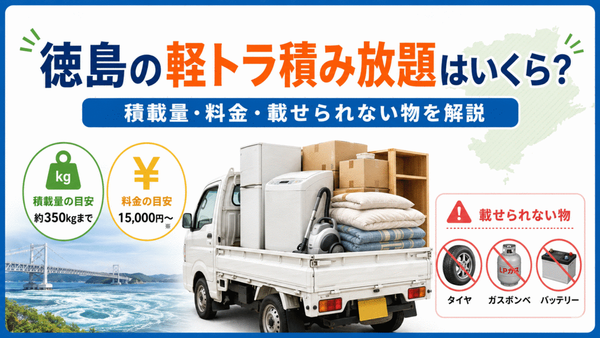 徳島の軽トラ積み放題はいくら？積載量・料金・載せられない物を解説