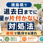 徳島県で退去日までに部屋が片付かないときの対処法｜最短で処分する流れ