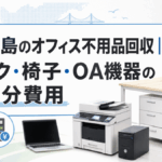徳島のオフィス不用品回収｜デスク・椅子・OA機器の処分費用