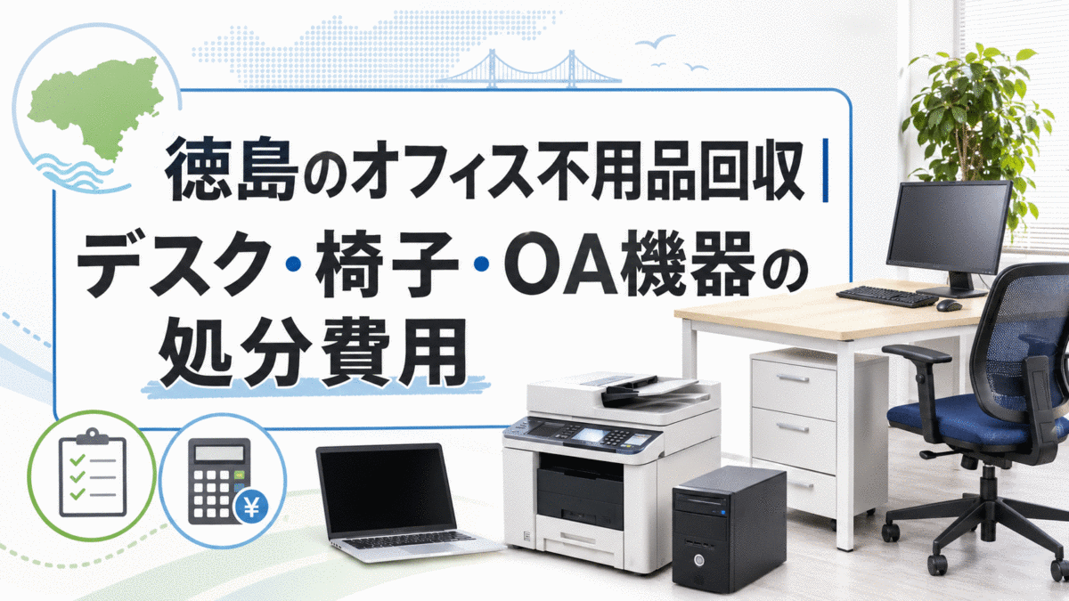 徳島のオフィス不用品回収｜デスク・椅子・OA機器の処分費用