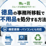 徳島の事務所移転で不用品を処分する方法｜機密書類・パソコンにも対応