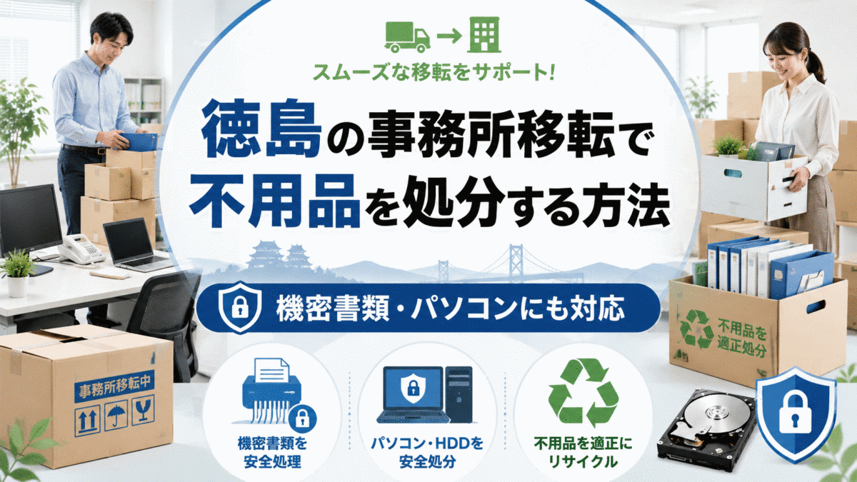 徳島の事務所移転で不用品を処分する方法|機密書類・パソコンにも対応