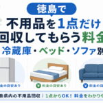 徳島で不用品を1点だけ回収してもらう料金｜冷蔵庫・ベッド・ソファ別
