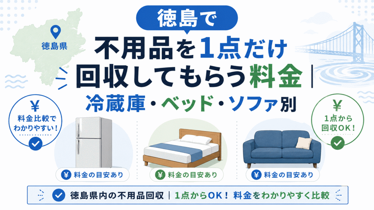 徳島で不用品を1点だけ回収してもらう料金｜冷蔵庫・ベッド・ソファ別