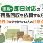 徳島で即日対応の不用品回収を依頼する方法｜今日中に片付けたい人の注意点