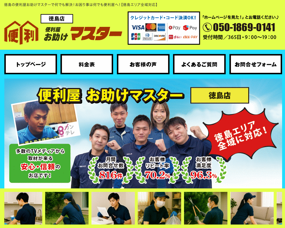 便利屋お助けマスター徳島店の不用品回収と便利屋サービス