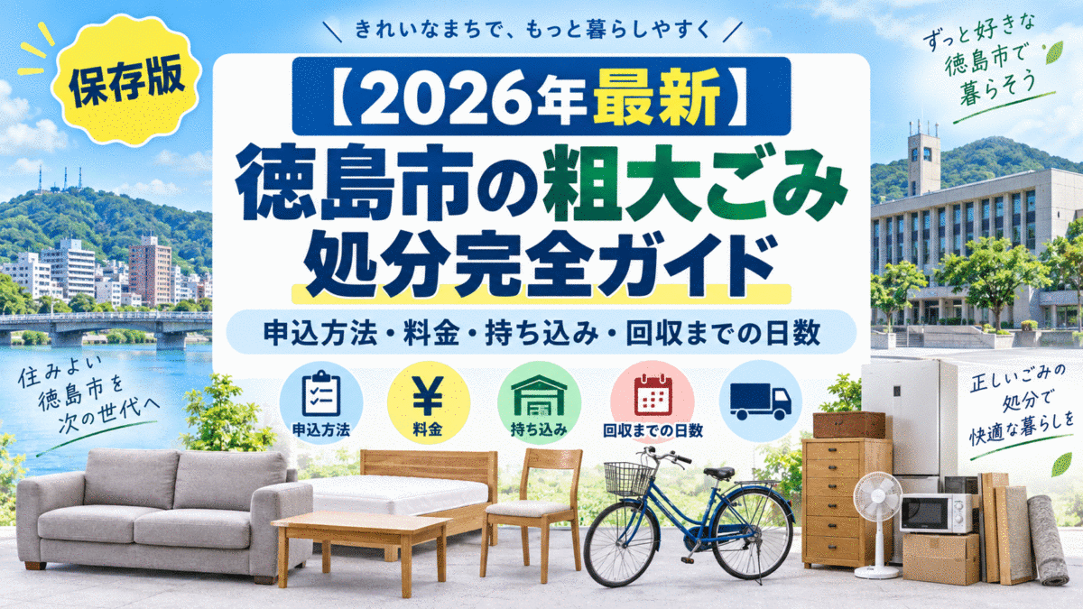 【2026年最新】徳島市の粗大ごみ処分完全ガイド｜申込方法・料金・持ち込み・回収までの日数
