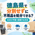 徳島県で分別せずに不用品を処分できる？仕分け不要で依頼する方法