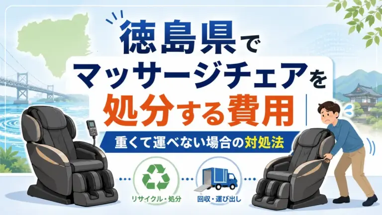 徳島県でマッサージチェアを処分する費用｜重くて運べない場合の対処法