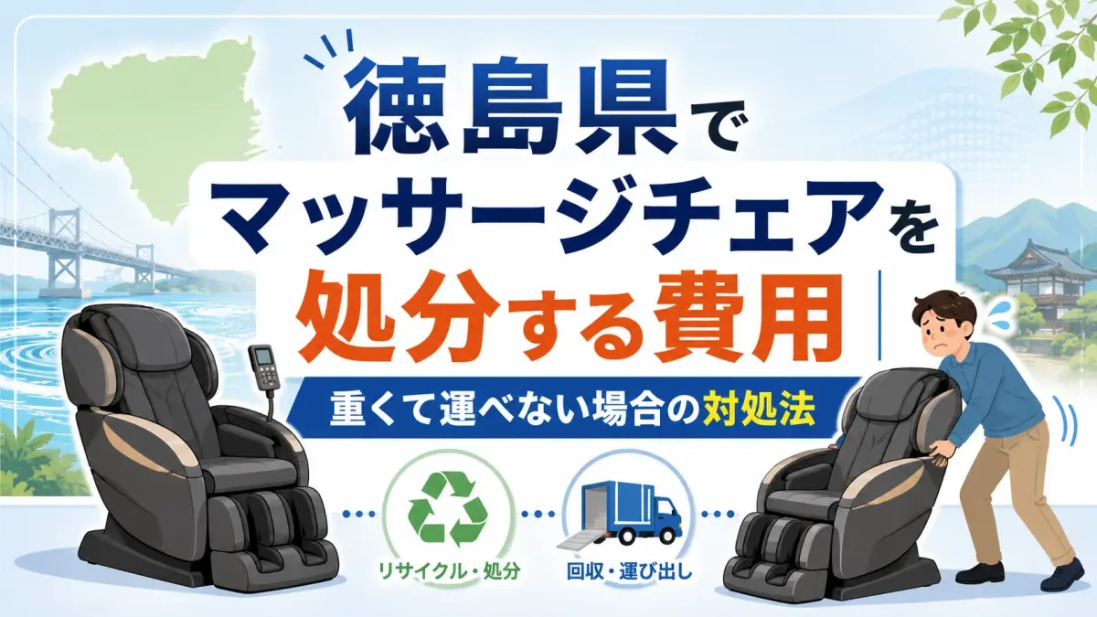 徳島県でマッサージチェアを処分する費用｜重くて運べない場合の対処法