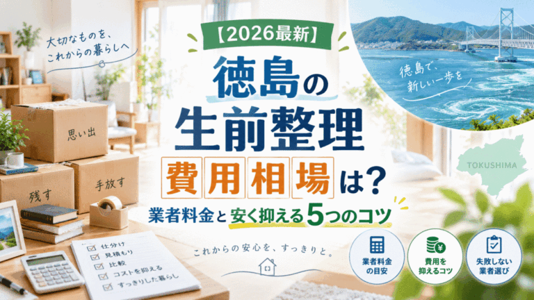 【2026最新】徳島の生前整理費用相場は？業者料金と安く抑える5つのコツ