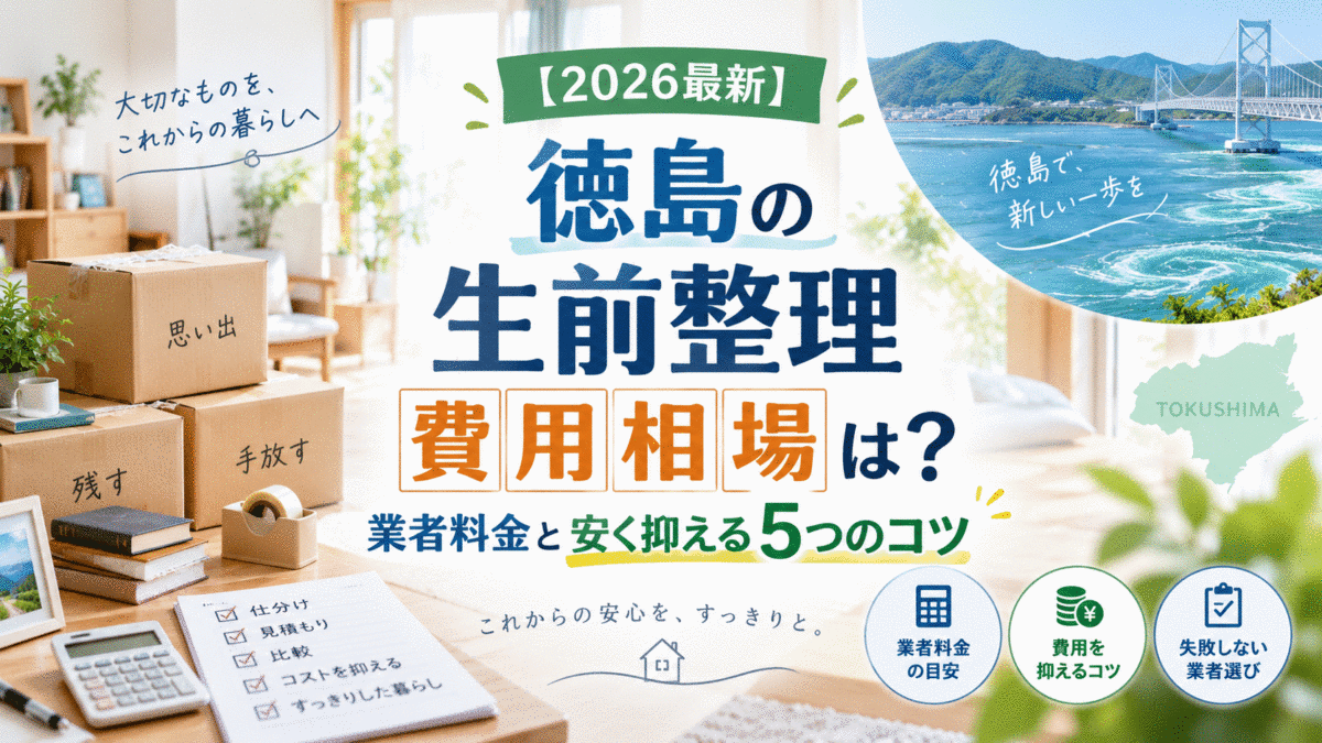 【2026最新】徳島の生前整理費用相場は？業者料金と安く抑える5つのコツ