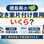 徳島県の空き家片付け費用はいくら？一軒家の残置物撤去と作業日数