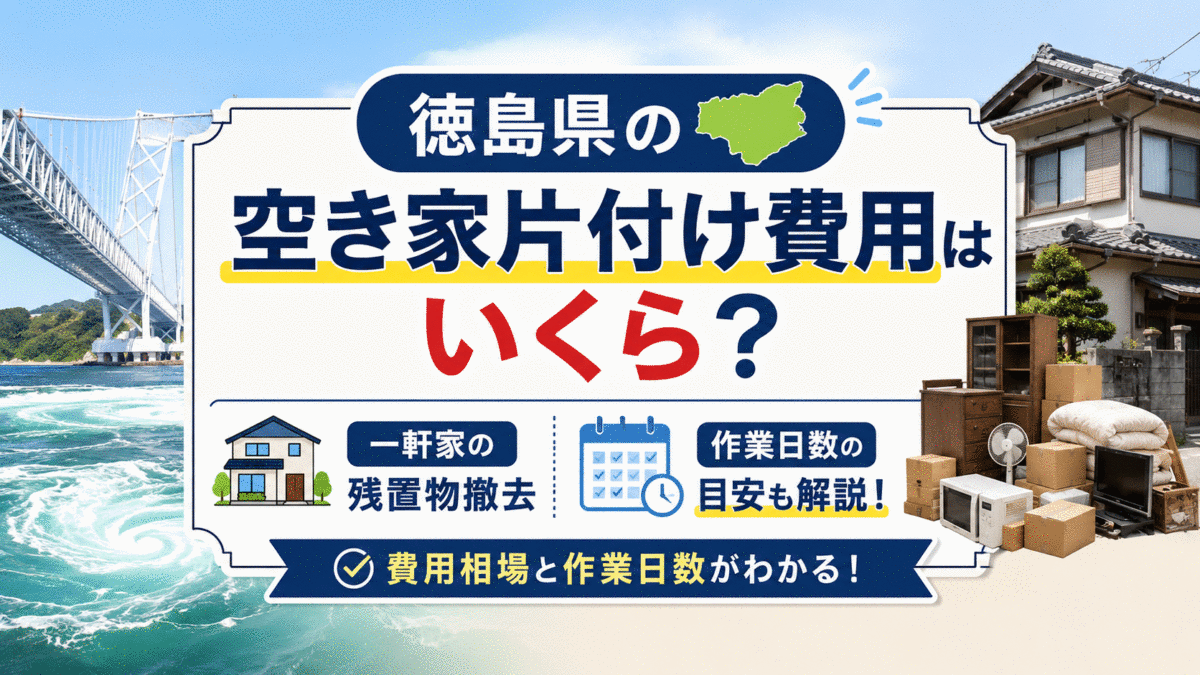 徳島県の空き家片付け費用はいくら？一軒家の残置物撤去と作業日数