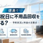 徳島県で土日・祝日に不用品回収を頼める？予約状況と料金の注意点