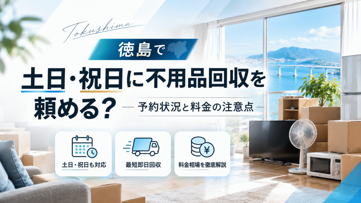 徳島県で土日・祝日に不用品回収を頼める？予約状況と料金の注意点